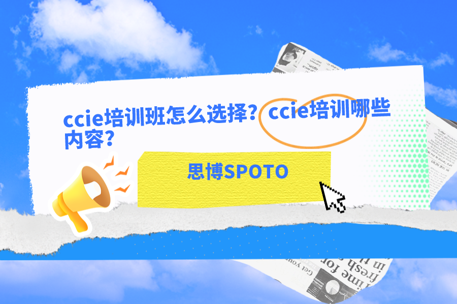 ccie培训班怎么选择？ccie培训哪些内容？