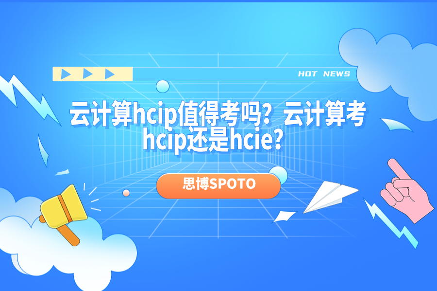 云计算hcip值得考吗？云计算考hcip还是hcie？