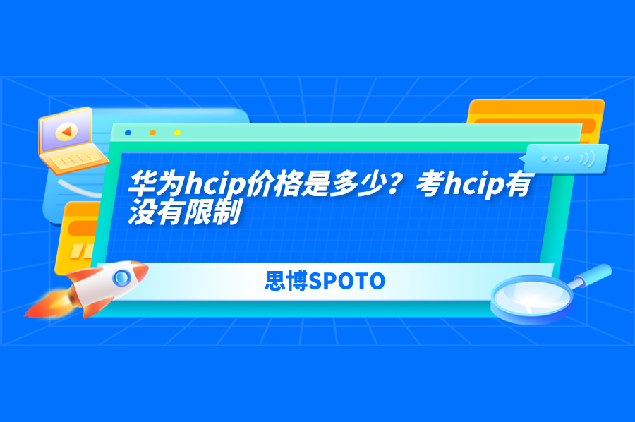 华为hcip价格是多少