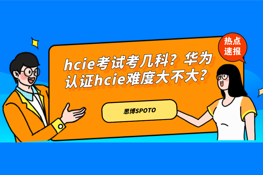 hcie考试考几科