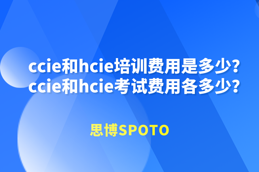 ccie和hcie培训费用是多少？ccie和hcie考试费用各多少？