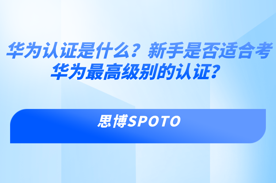 华为认证是什么