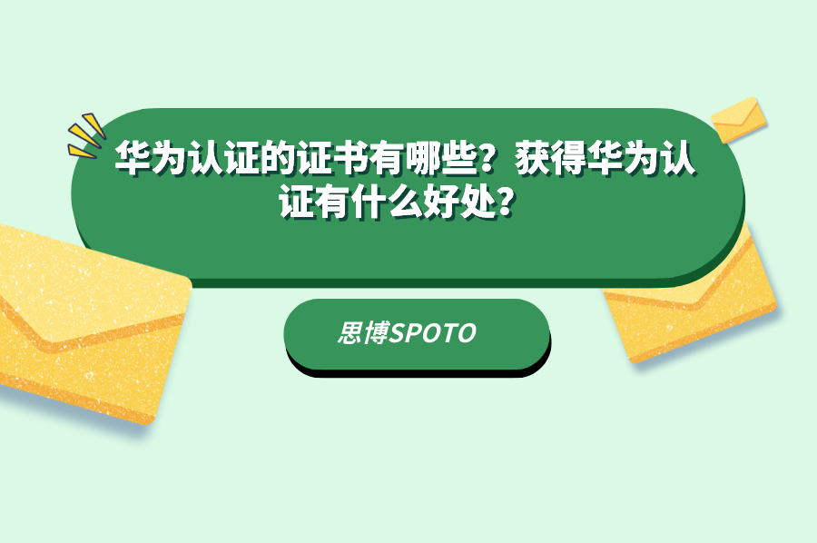华为认证的证书有哪些