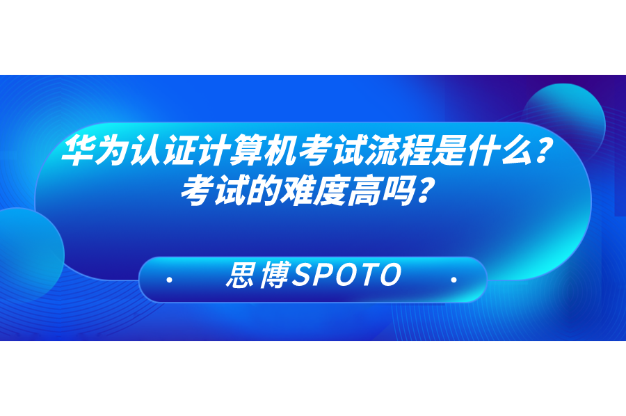 华为认证计算机考试流程是什么
