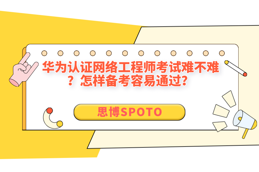 华为认证网络工程师考试难不难