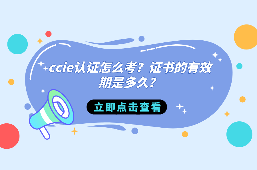 ccie认证怎么考