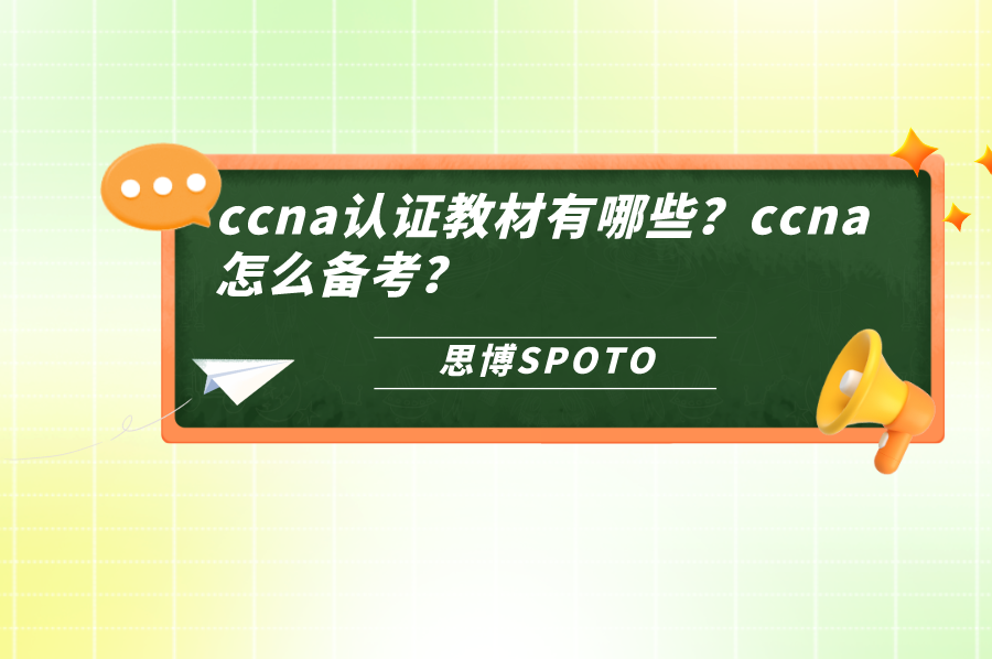 ccna认证教材有哪些
