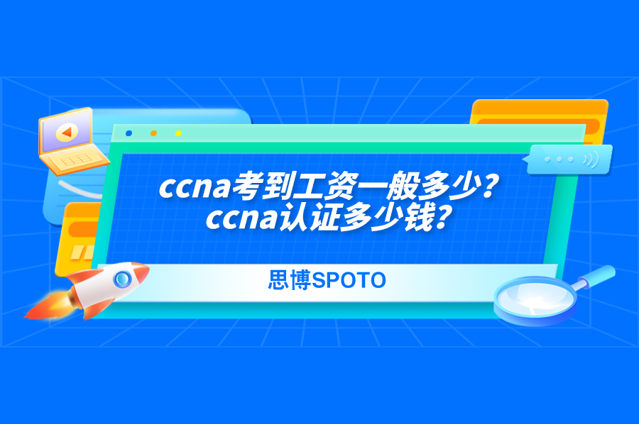 ccna考到工资一般多少？ccna认证多少钱？