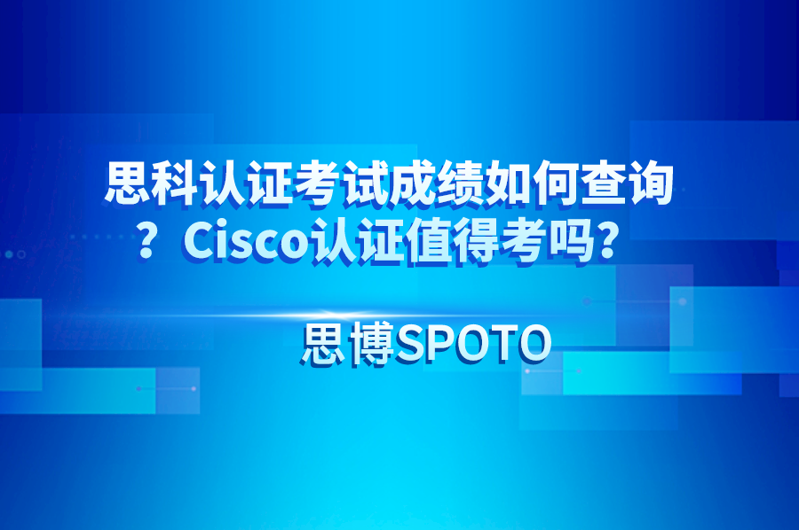 思科认证考试成绩如何查询