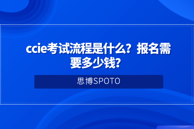 ccie考试流程是什么