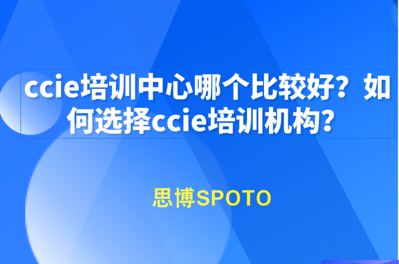 ccie培训中心哪个比较好