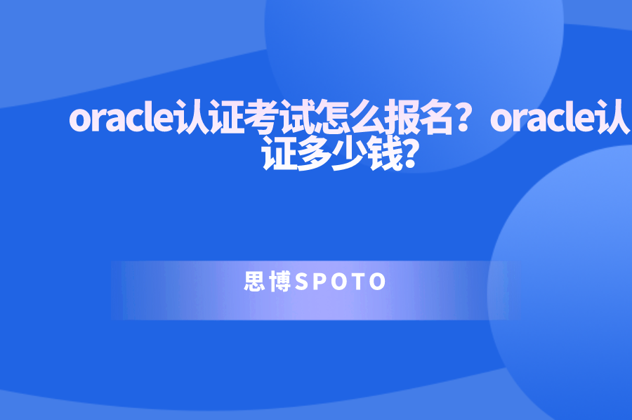 oracle认证考试怎么报名