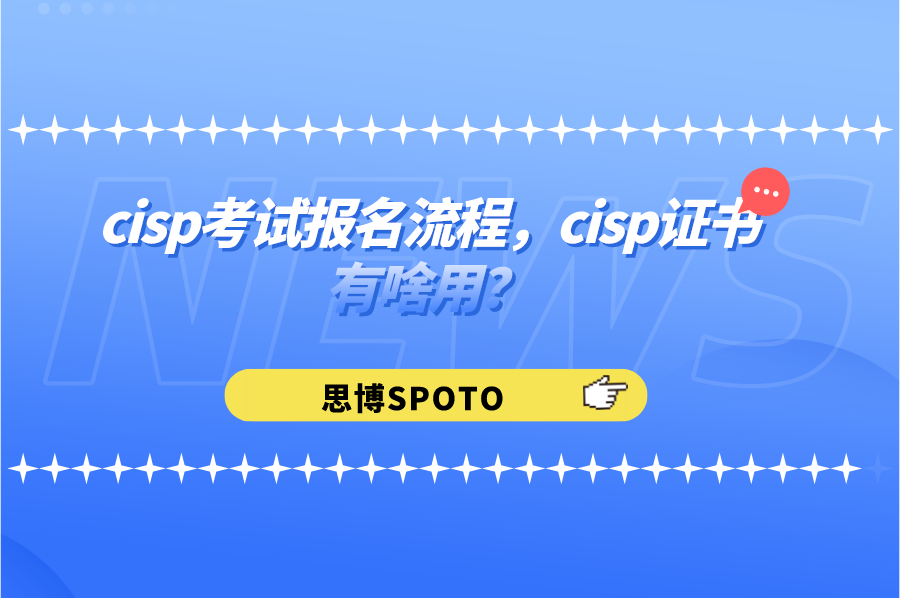 cisp考试报名流程