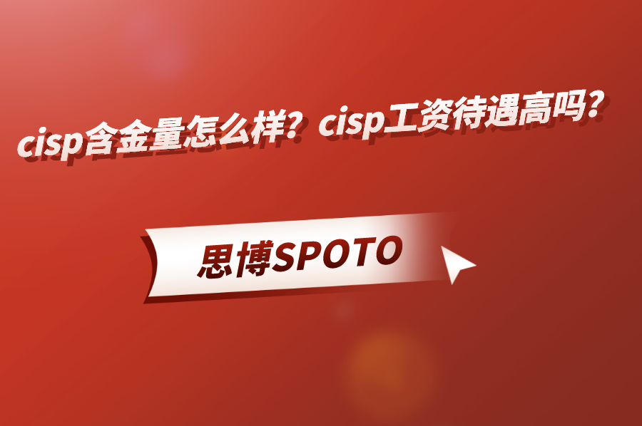 cisp含金量怎么样