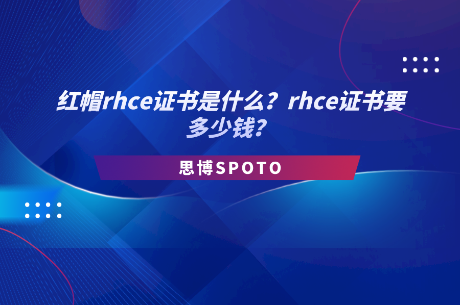 红帽rhce证书是什么？rhce证书要多少钱？