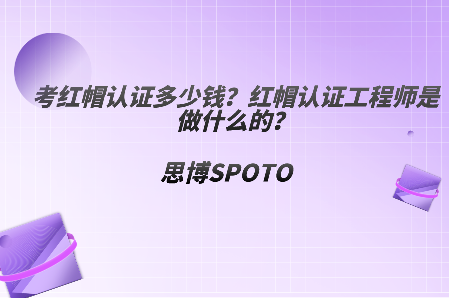考红帽认证多少钱