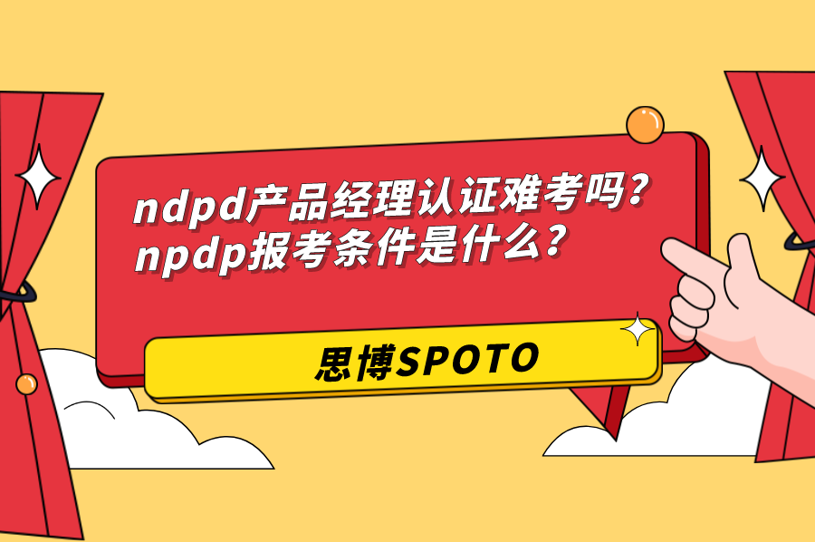 ndpd产品经理认证难考吗