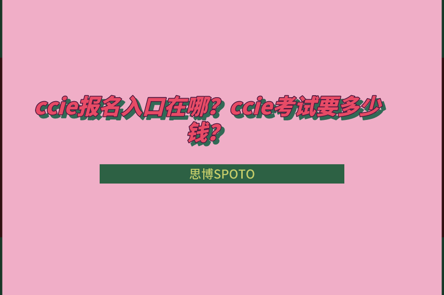 ccie报名入口在哪？ccie考试要多少钱？
