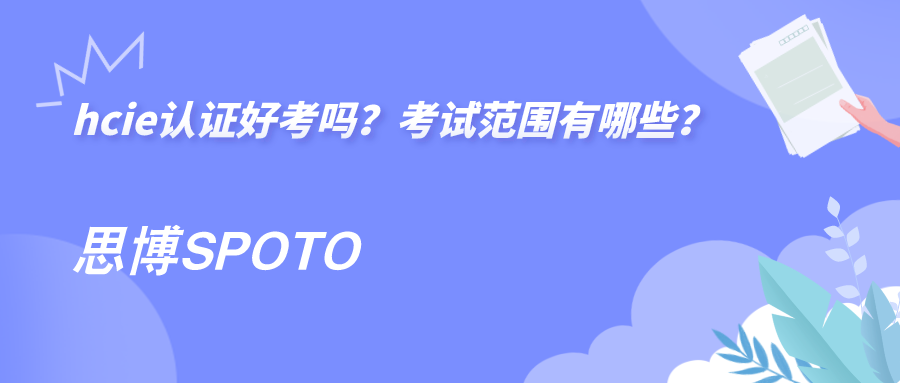 hcie认证好考吗