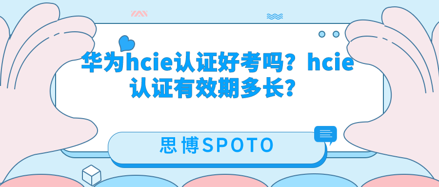 华为hcie认证好考吗