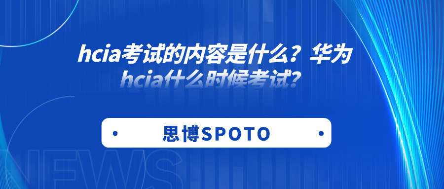 hcia考试的内容是什么