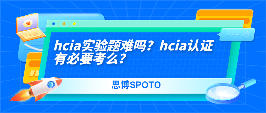 hcia实验题难吗