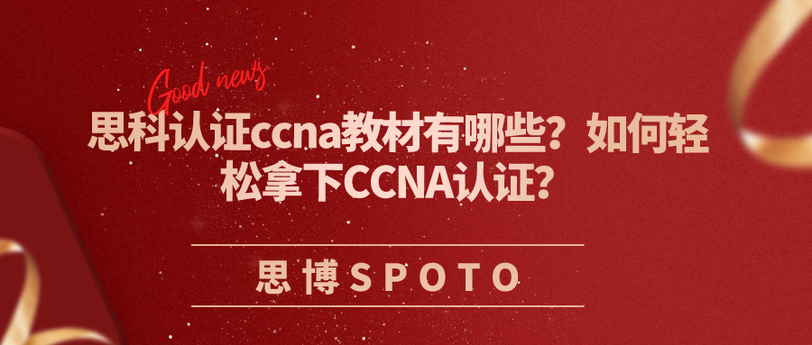 思科认证ccna教材有哪些