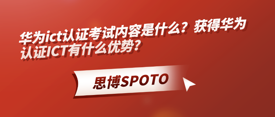 华为ict认证考试内容是什么