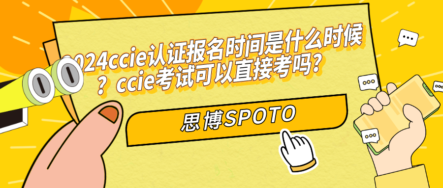 2024ccie认证报名时间是什么时候
