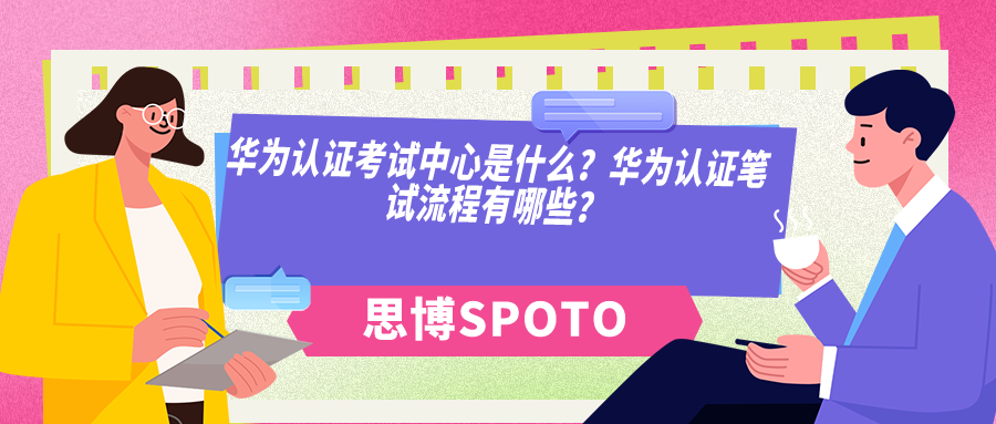 华为认证考试中心是什么？华为认证笔试流程有哪些？