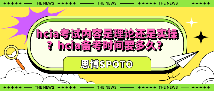 hcia考试内容是理论还是实操？hcia备考时间要多久？