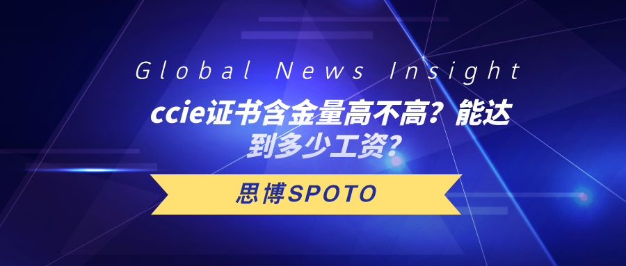 ccie证书含金量高不高？能达到多少工资？