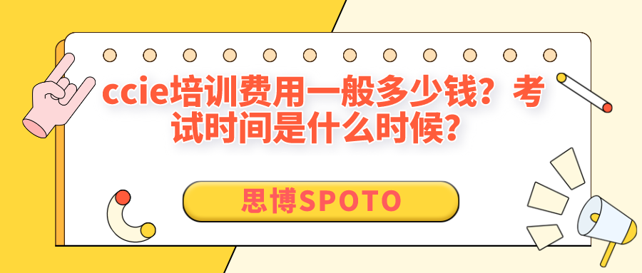 ccie培训费用一般多少钱