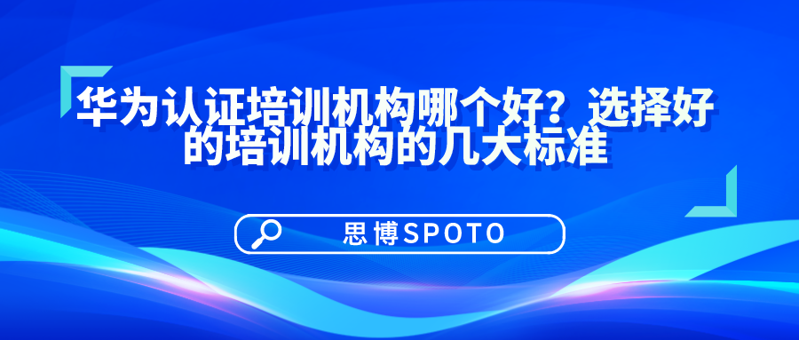 华为认证培训机构哪个好