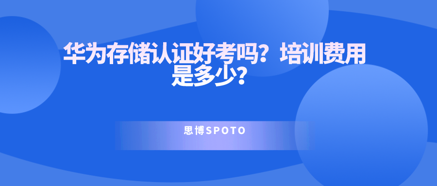 华为存储认证好考吗