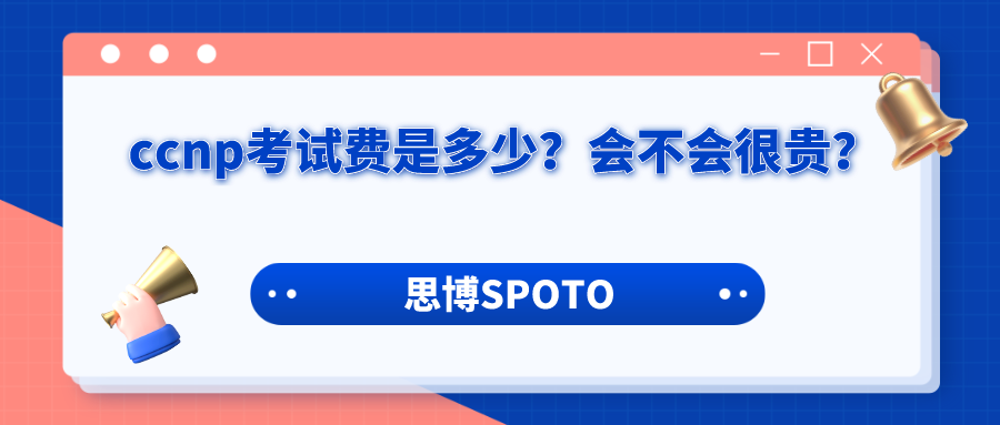 ccnp考试费是多少？会不会很贵？