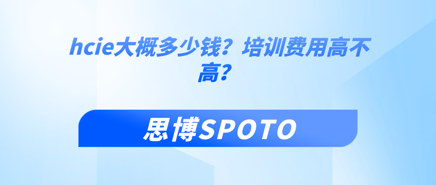 hcie大概多少钱