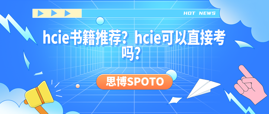 hcie书籍推荐？hcie可以直接考吗？