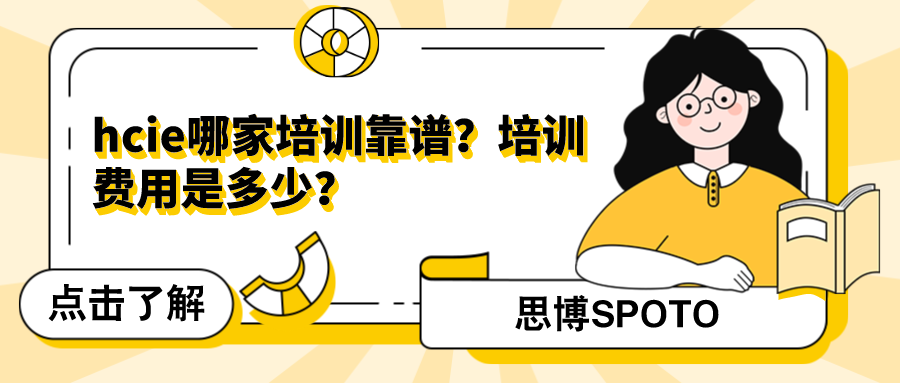 hcie哪家培训靠谱
