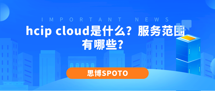 hcip cloud是什么