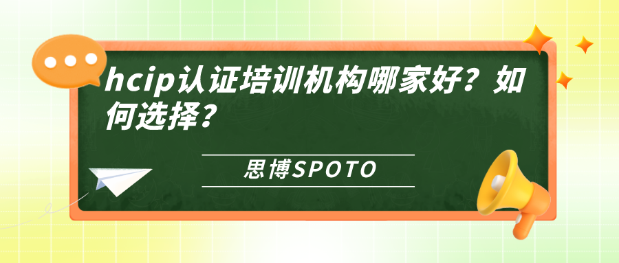 hcip认证培训机构哪家好？如何选择？