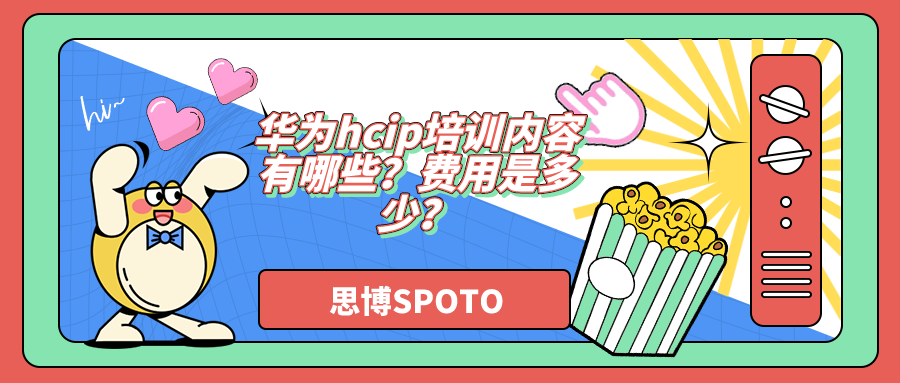 华为hcip培训内容有哪些