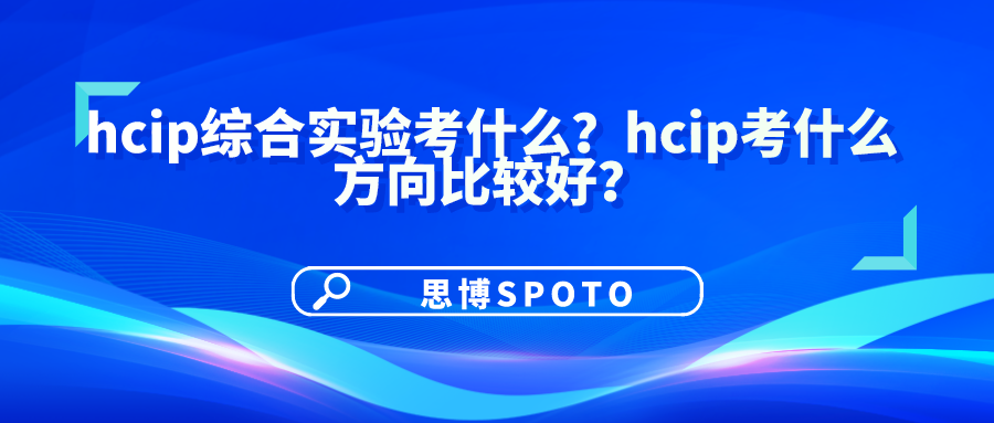 hcip综合实验考什么