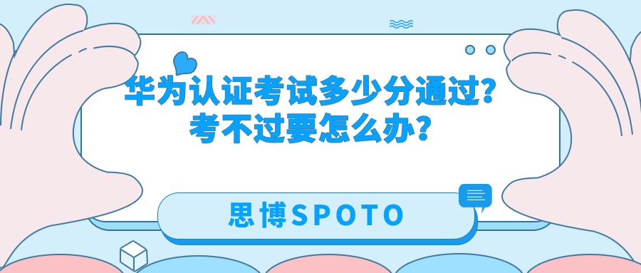 华为认证考试多少分通过