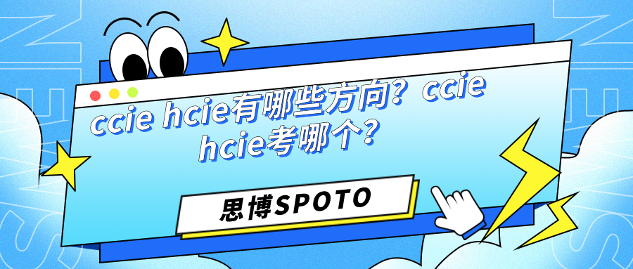 ccie hcie有哪些方向？ccie hcie考哪个？