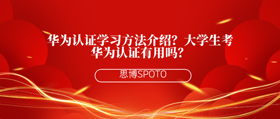 华为认证学习方法介绍？大学生考华为认证有用吗？
