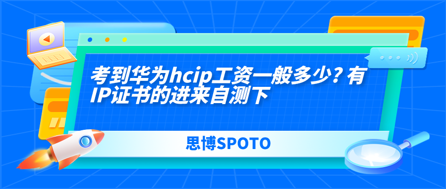 考到华为hcip工资一般多少? 有IP证书的进来自测下