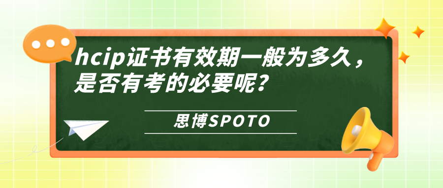 hcip证书有效期一般为多久