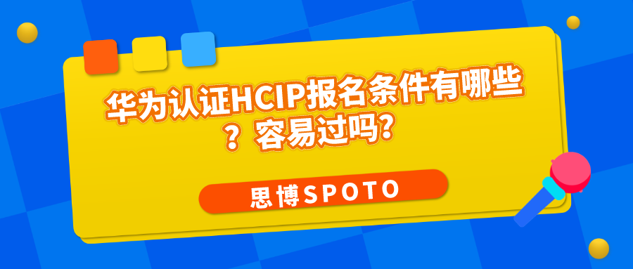华为认证HCIP报名条件有哪些
