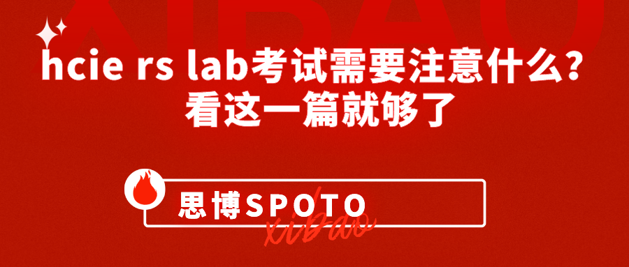hcie rs lab考试需要注意什么